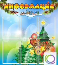 Стенд "Информация" (вариант 2) - «globural.ru» - Саяногорск