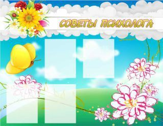 Стенд "Советы психолога" (вариант 3) - «globural.ru» - Саяногорск