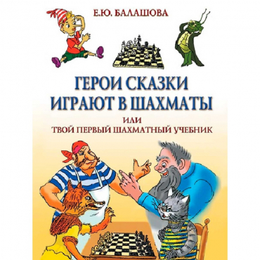 Балашова Е. "Герои сказки играют в шахматы или твой первый шахматный учебник" - «globural.ru» - Саяногорск