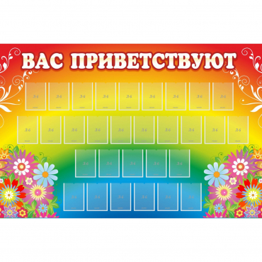 Стенд "Вас приветствуют" с 30 карманами - «globural.ru» - Саяногорск