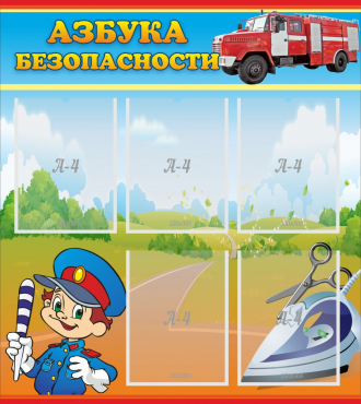 Стенд "Азбука безопасности" с 5 карманами - «globural.ru» - Саяногорск
