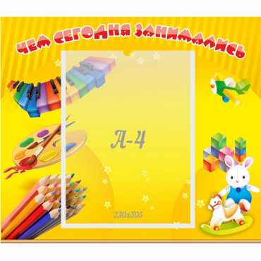 Стенд "Чем сегодня занимались" 0.46х0.39 - «globural.ru» - Саяногорск