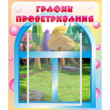 Стенд "График проветривания" - «globural.ru» - Саяногорск
