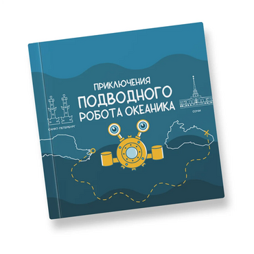 Интерактивная учебная книга "Приключения подводного робота Океаника"  - «globural.ru» - Саяногорск