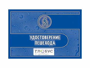 Удостоверение пешехода - «globural.ru» - Саяногорск