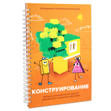 Книга "Конструирование. Конструктор конспектов занятий педагогам дополнительного и дошкольного образования. Часть 1"  (Конструктор Лева и Cubroid) - «globural.ru» - Саяногорск
