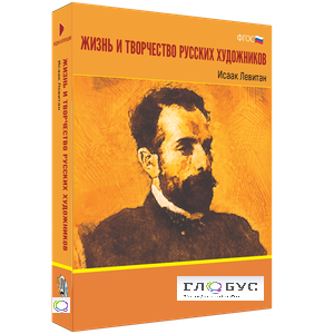 Медиа Коллекция "Жизнь и творчество русских художников. Исаак Левитан" - «globural.ru» - Саяногорск