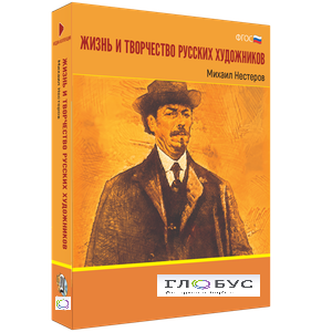 Медиа Коллекция "Жизнь и творчество русских художников. Михаил Нестеров" - «globural.ru» - Саяногорск