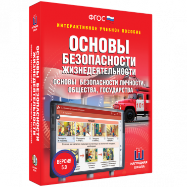 Интерактивное учебное пособие. ОБЖ. Основы безопасности личности, общества, государства - «globural.ru» - Саяногорск