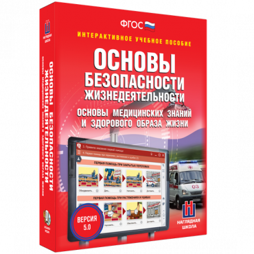 Интерактивное учебное пособие. ОБЖ. Основы медицинских знаний и здорового образа жизни - «globural.ru» - Саяногорск