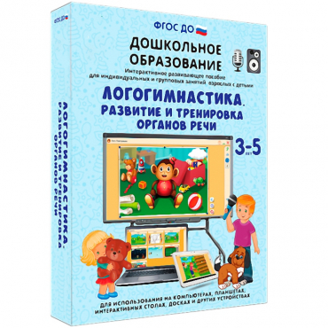 Интерактивное развивающее пособие "Логогимнастика. Развитие и тренировка органов речи" - «globural.ru» - Саяногорск