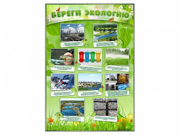 Стенд "Береги экологию" - «globural.ru» - Саяногорск
