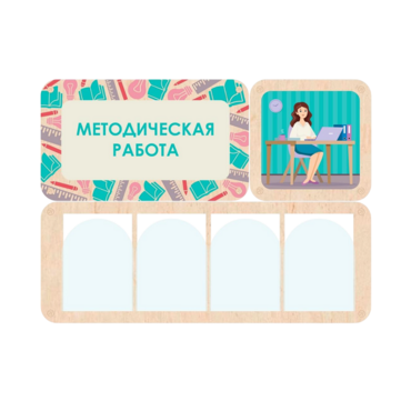 Информационный стенд «Методическая работа» 100.5 х 74 см - «globural.ru» - Саяногорск