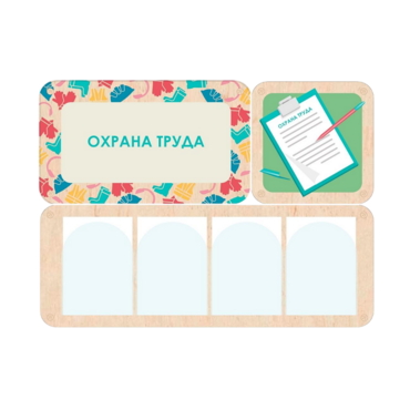 Информационный стенд «Охрана труда» 100.5 х 74 см - «globural.ru» - Саяногорск