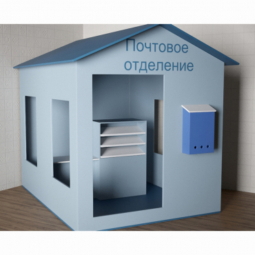 Игровой домик «Почта» - «globural.ru» - Саяногорск