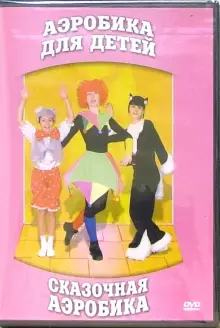 DVD "Аэробика для детей. Сказочная аэробика" - «globural.ru» - Саяногорск