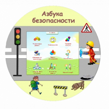 «Азбука Безопасности» развивающий комплекс настенный - «globural.ru» - Саяногорск