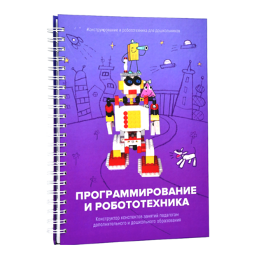 Книга "Программирование и робототехника. Конструктор конспектов занятий педагогам дополнительного и дошкольного образования. Часть 3" (конструктор Лева и Tinker kit) - «globural.ru» - Саяногорск