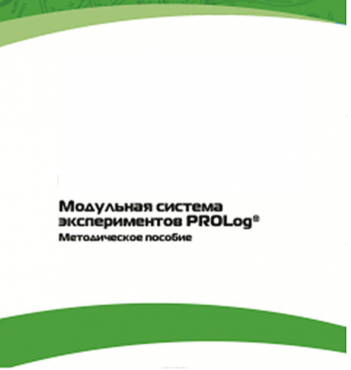 Методическое пособие для педагога с инструкциями по выполнению лабораторных работ  по математике с использованием модульной системы экспериментов Prolog - «globural.ru» - Саяногорск