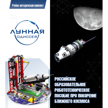 Комплект «Лунная одиссея» (полный) - «globural.ru» - Саяногорск