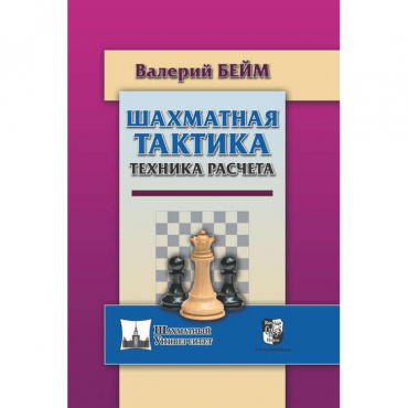 Бейм В. "Шахматная тактика. Техника расчета." - «globural.ru» - Саяногорск