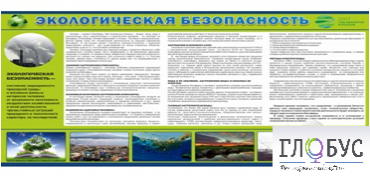 Стенд "Экологическая безопасность" - «globural.ru» - Саяногорск