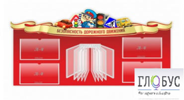 Стенд "Безопасность дорожного движения" (вариант 2) - «globural.ru» - Саяногорск