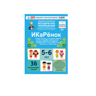 Интерактивное пособие инженерно-технической направленности по робототехники конструкторов Aikiro и Лева "ИКаРёнок"  - «globural.ru» - Саяногорск