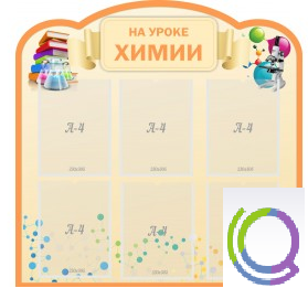 Стенд "На уроке химии" (вариант 1) - «globural.ru» - Саяногорск