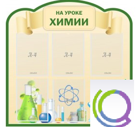 Стенд "На уроке химии" (вариант 3) - «globural.ru» - Саяногорск