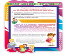 Стенд "Возрастные особенности ребенка" - «globural.ru» - Саяногорск