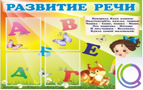 Стенд "Развитие речи" (вариант 1) - «globural.ru» - Саяногорск