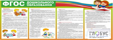 Стенд "ФГОС дошкольного образования" - «globural.ru» - Саяногорск