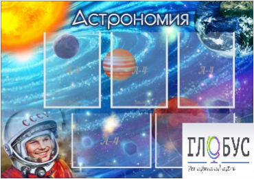Стенд "Астрономия" - «globural.ru» - Саяногорск