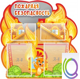 Стенд "Пожарная безопасность" (вариант 5) - «globural.ru» - Саяногорск