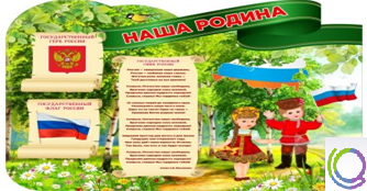 Стенд "Наша Родина" - «globural.ru» - Саяногорск
