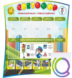 Стенд "Светофор" - «globural.ru» - Саяногорск
