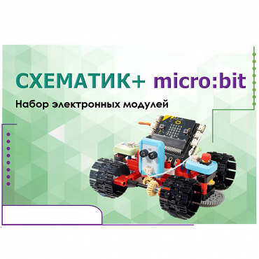 Набор для изучения основ программирования контроллеров "Схематик+ micro:bit" - «globural.ru» - Саяногорск