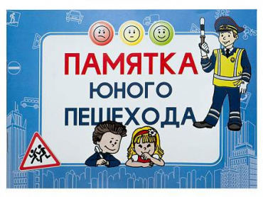 Блокнот "Памятка юного пешехода" - «globural.ru» - Саяногорск