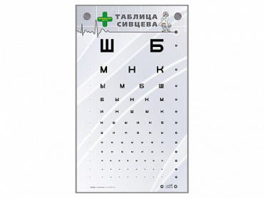 Интерактивный стенд "Таблица Сивцева" - «globural.ru» - Саяногорск