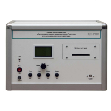 Учебно лабораторное оборудование «Экспериментальная проверка закона Пуассона» - «globural.ru» - Саяногорск