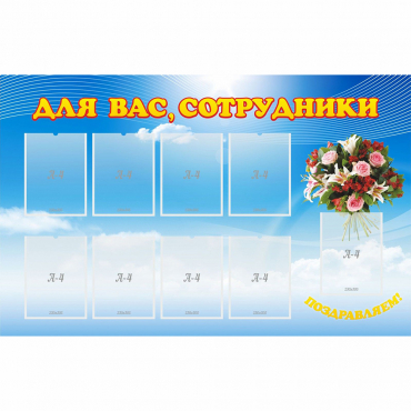 Стенд "Для вас сотрудники" - «globural.ru» - Саяногорск