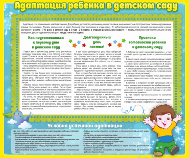 Стенд "Адаптация ребенка в детском саду" - «globural.ru» - Саяногорск