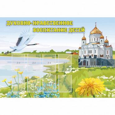 Стенд "Духовно-нравственное воспитание детей" - «globural.ru» - Саяногорск