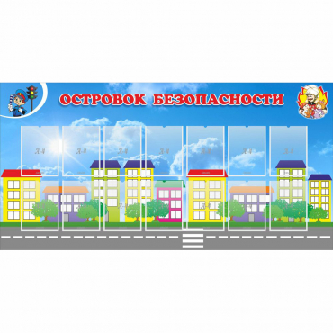 Стенд "Островок безопасности" с 14 карманами - «globural.ru» - Саяногорск