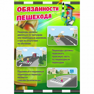 Стенд "Обязанности пешехода" - «globural.ru» - Саяногорск