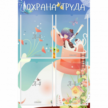 Стенд "Охрана труда" с 4 карманами - «globural.ru» - Саяногорск