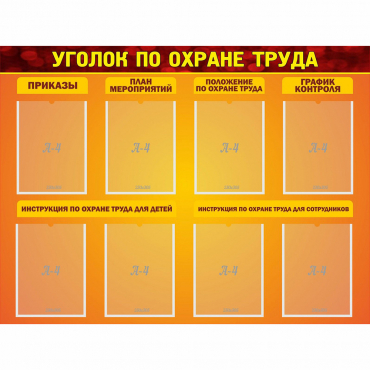 Стенд "Уголок по охране труда" с 8 карманами - «globural.ru» - Саяногорск