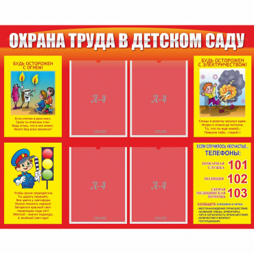 Стенд "Охрана труда в детском саду" - «globural.ru» - Саяногорск