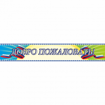 Стенд "Добро пожаловать" - «globural.ru» - Саяногорск